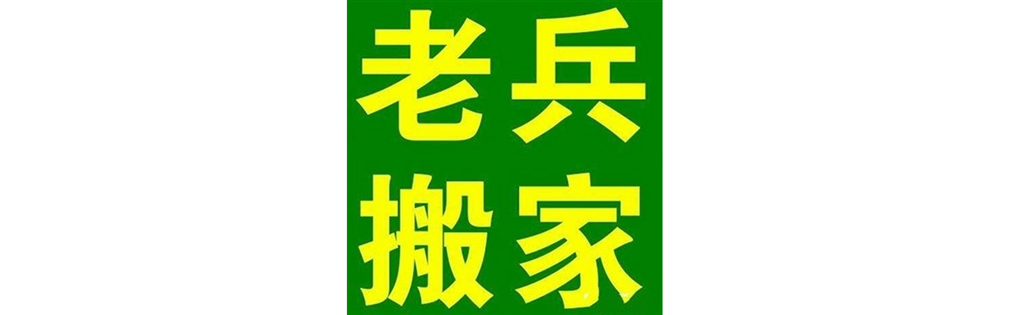 退伍老兵搬家雨城站